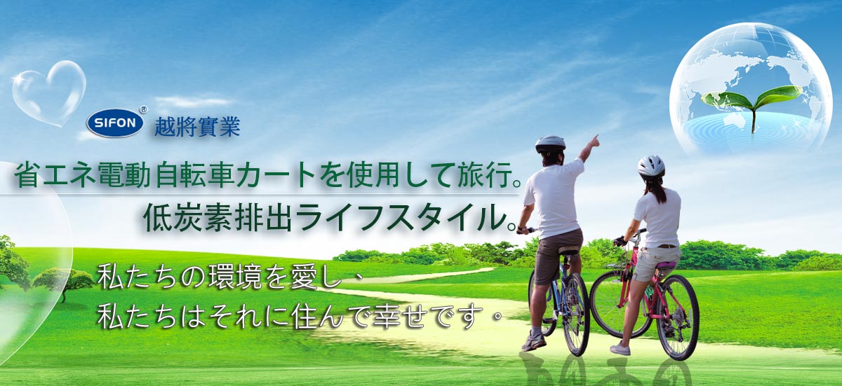 電動自転車は私たちの環境をより良くします 電動自転車は私たちの環境をより良くします